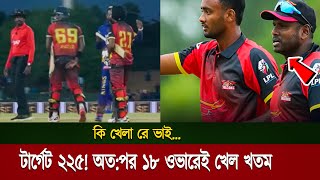 কি অবিশ্বাস্য ম্যাচ রে বাবা.... ম্যাচ নাকি হাইলাইটস বোঝার উপায় নাই