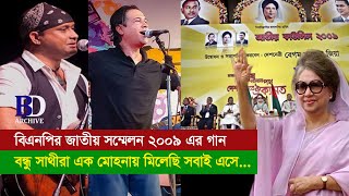 বন্ধু সাথীরা এক মোহনায় মিলেছি সবাই এসে। বিএনপির কাউন্সিল গান। BNP National Council 2009 theme Song