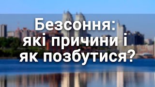 Безсоння: які причини і як позбутися?