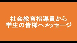 【高齢者大学】社会教育指導員からのメッセージ