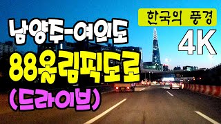 남양주-여의도 88올림픽도로 드라이브 - 타임랩스, 4k