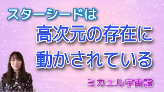 スターシードは高次元の存在に動かされている　ミカエル宇宙語