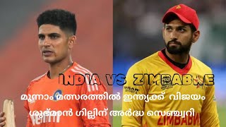 ഇന്ത്യ - സിമ്പാബവെ മൂന്നാം t20 ഇന്ത്യക്ക് വിജയം!! ഗില്ലിന്റേ വെടിക്കെട്ട്‌💥 അർദ്ധ സെഞ്ച്വറി 💥