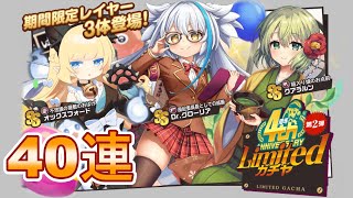 【ミストトレインガールズ】Dr.グローリア欲しい！「4周年Limitedガチャ第2弾」を40連引いたよ【ガチャ】