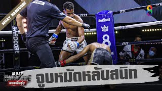 จูบหมัดหลับสนิท หัวทิ่มเวที | Muay Hardcore มวยพันธุ์ดุ