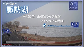 ～信州の冬～　令和５年｜諏訪湖ライブ配信タイムラプス