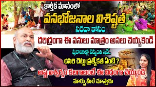 కార్తీక మాసంలో వనభోజనాల విశిష్టత | Karthika Vanabhojanalu Importance || Nanaji Patnaik