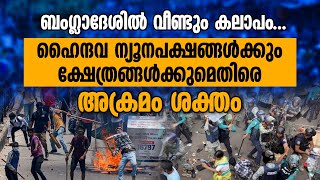 BANGLADESH ല്‍ വീണ്ടും കലാപം.. ഹൈന്ദവ ന്യൂനപക്ഷങ്ങള്‍ക്കും ക്ഷേത്രങ്ങള്‍ക്കുമെതിരെ അക്രമം | CHINMOY