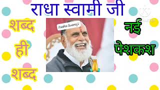 इस प्रकार के शब्द कभी पहले सुने होंगे#radhaswamisatsangdinod #love #funny #सन्तवाणीlyrics