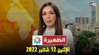 2022 أخبار الظهيرة : الإثنين 12 شتنبر