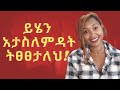 ⭕️ሴትን ልጅ ማስለመድ የሌለብህ ነገሮች!በጣም ይቆጭሀል!#seifuonebs #habesha #love