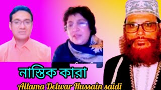 কারা নাস্তিক হতে পারে //আসুন শুনে দেখি// Allama Delwar Hussain saidi