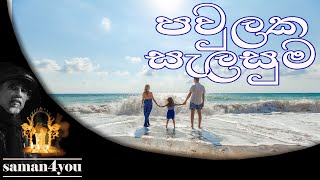 Saman4You - Prog 140 - පවුල් සැලසුම කියන්නෙ උපත් පාලනය ද? | Plan Your Family