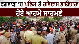 धरना उठाने को लेकर Phagwara में आमने सामने हुए Police तथा प्रदर्शनकारी