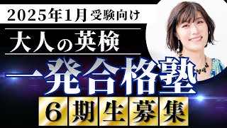 【英検 勉強法】1級・準1級に本気で合格したい人へ／2025年1月英検合格に向けた「大人の英検一発合格塾6期」のご案内