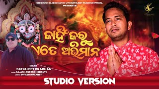 Kahin Karu Ete Abhimana - କାହିଁ କରୁ ଏତେ ଅଭିମାନ || Satyajeet Pradhan || New Odia Sad Song 2024