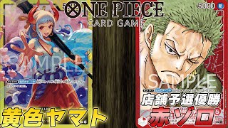 【ワンピカ対戦】黄ヤマト対赤ゾロ　CS店舗予選優勝の赤ゾロがこちら【ワンピースカード/ワンピカード】