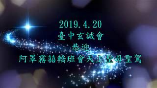 2019.4.20臺中玄誠會恭迎阿罩霧囍轎班會天上聖母聖駕