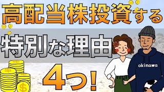 【セミリタイア】なぜインデックス投資ではなく高配当株投資をするのか？特別な4つの理由を紹介！