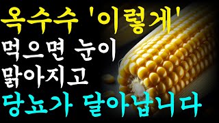 옥수수 '이렇게' 드시면 눈이 맑아지고 당뇨 걱정 없어요!