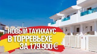 КУПИТЬ НОВЫЙ ТАУНХАУС ОТ ЗАСТРОЙЩИКА В ТОРРЕВЬЕХЕ / КОСТА-БЛАНКА