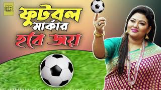 Football Marka New Song  ফুটবল মার্কার নির্বাচনী গান নাম ছাড়া