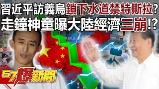 【全集】習近平訪義烏「鎖下水道禁特斯拉」？ 走鐘神童曝大陸經濟「三崩」！？ - 黃世聰 徐俊相《57爆新聞》網路獨播版-2100  2023.09.21