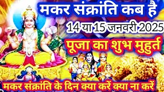 Makar Sankranti Kab Hai 2025 | Makar Sankranti 2025 Date | मकर संक्रांति कब है शुभ मुहूर्त पूजा विधि