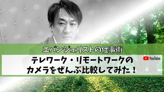 テレワーク・リモートワークのカメラをぜんぶ比較してみた！