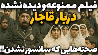 ویدیوی واقعی از دوره قاجار درز کرد! حرمسرای ناصری، غلام بچه‌ها و شاهان قاجار برای اولین‌بار