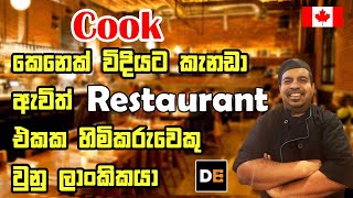 Cook කෙනෙක් විදිහට කැනඩා ඇවිත් restaurant එකක හිමිකරුවකු වුන ලාංකිකයා|Day In the life |CanadaSinhala