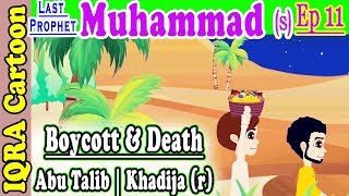 Boycott & Death of Abu Talib & Khadija (r) | Muhammad  Story Ep 11 | Prophet stories for kids : iqra