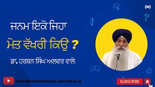 ਜਨਮ ਇਕੋ ਜਿਹਾ ਮੋਤ ਵੱਖਰੀ ਕਿਉ | Dr. Harban Singh Alwar Wale | Mukherjee Park Gurdwara