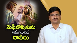 మెఫీబొషెతును ఆదరించిన దావీదు || VISHWA VANI TELUGU MESSAGE||