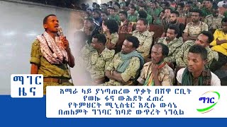 ማገር እለታዊ ዜና 04/18/22