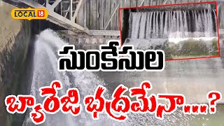 Sunkesula Barrage in Kurnool District Safe? |  Sunkesula Barrage | Kurnool | Latest News | #local18v