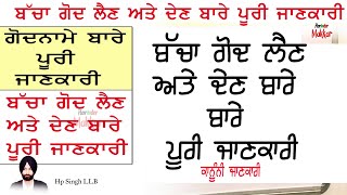 ADOPTION OF CHILD || ਗੋਦਨਾਮਾ ਬਾਰੇ ਪੂਰੀ ਜਾਣਕਾਰੀ || ਬੱਚੇ ਨੂੰ ਗੋਦ ਲੈਣ ਅਤੇ ਦੇਣ ਬਾਰੇ ਪੂਰੀ ਜਾਣਕਾਰੀ