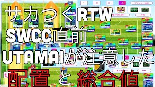 サカつくRTW ２つのこだわり！