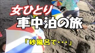 【女車中泊旅 Explore Japan】車中泊女子ひとり旅 砂風呂で・・・！日本最南端の駅へ  Solo Female Traveler, the southernmost tip of Japan