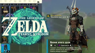 Броня Ганона Zelda Tears of the Kingdom ➤ Где найти Доспехи Ганондорфа