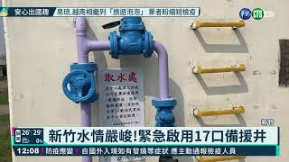 新竹水情嚴峻!緊急啟用17口備援井｜華視新聞 20210309