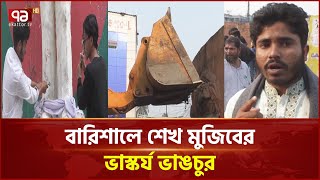 আমু, সাদিক ও সবুর খানের বাড়ি গুঁড়িয়ে দিয়েছে ছাত্র-জনতা | News | Ekattor TV