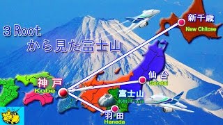 [SKY VIEW] 空から見た富士山 の比較（神戸空港発着便　３ルート）。[The view from the sky in Mt.Fuji.]