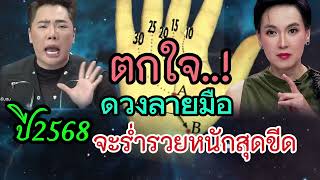 ตกใจ‼️เส้นกากบาทกลางฝ่ามือ ปี 2568 จำร่ำรวยหนักสุดขีด #ดูดวง #กากบาทกลางฝ่ามือ