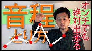 【音程がとれない方へ】音痴の人が音感をよくする3ステップ！