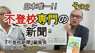 不登校当事者が「読んで気持ちが救われる記事」を意識してきた！！ 『不登校新聞』編集長、石井志昂さんインタビュー２