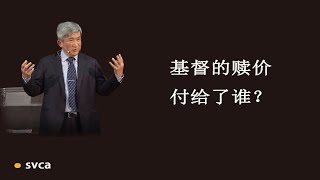 耶稣为我们付了赎价，这赎价到底付给谁了？撒但还是上帝？——于宏洁