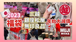 【2023福袋大減價】東京三越百貨 無印良品 銀座松屋  MUJI 女裝食品化妝品童裝玩具  Japan Happy Bag Fukubukuro