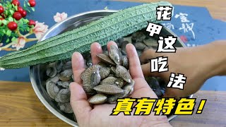 花甲加1根丝瓜，这一个吃法实在是太美味了，好吃又下饭特别开胃