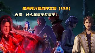 史莱克六怪成神之路（158）：吉祥：什么蓝昊王红昊王？